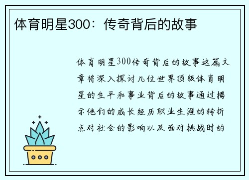 体育明星300：传奇背后的故事
