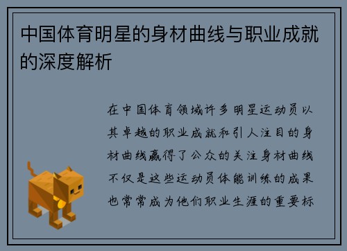 中国体育明星的身材曲线与职业成就的深度解析