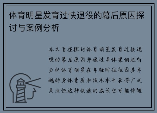 体育明星发育过快退役的幕后原因探讨与案例分析