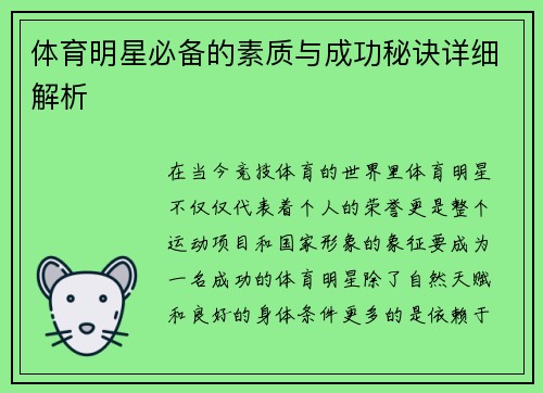 体育明星必备的素质与成功秘诀详细解析