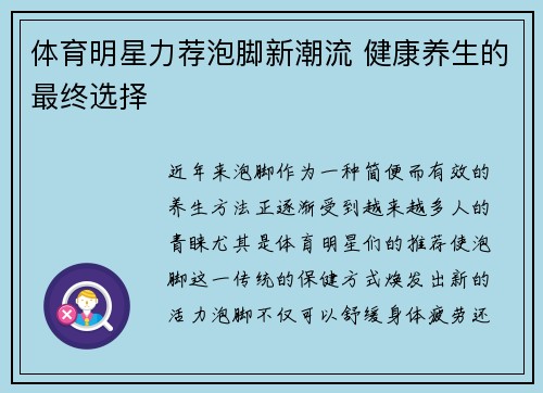体育明星力荐泡脚新潮流 健康养生的最终选择