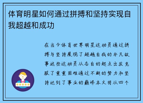 体育明星如何通过拼搏和坚持实现自我超越和成功