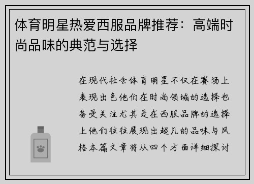 体育明星热爱西服品牌推荐：高端时尚品味的典范与选择