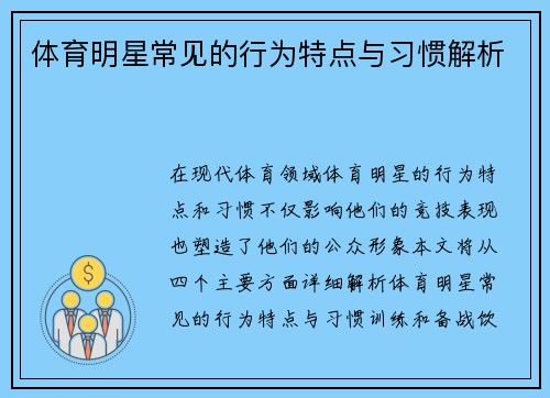 体育明星常见的行为特点与习惯解析