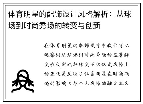 体育明星的配饰设计风格解析：从球场到时尚秀场的转变与创新