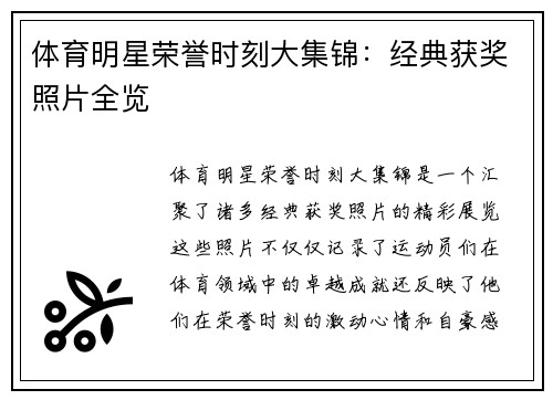 体育明星荣誉时刻大集锦：经典获奖照片全览