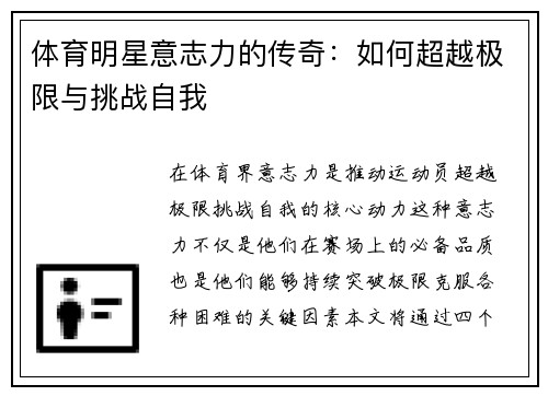 体育明星意志力的传奇：如何超越极限与挑战自我