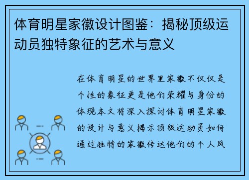 体育明星家徽设计图鉴：揭秘顶级运动员独特象征的艺术与意义