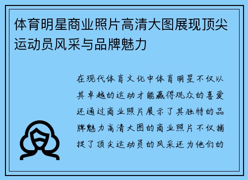体育明星商业照片高清大图展现顶尖运动员风采与品牌魅力