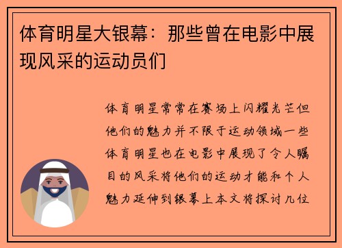 体育明星大银幕：那些曾在电影中展现风采的运动员们