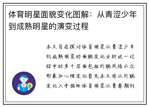 体育明星面貌变化图解：从青涩少年到成熟明星的演变过程