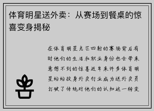 体育明星送外卖：从赛场到餐桌的惊喜变身揭秘