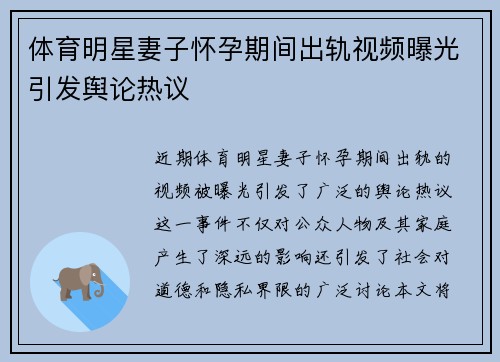 体育明星妻子怀孕期间出轨视频曝光引发舆论热议