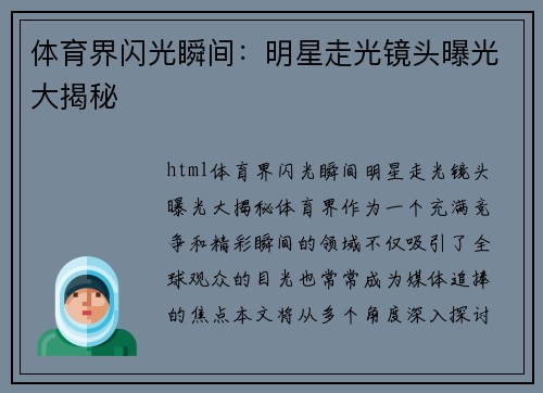 体育界闪光瞬间：明星走光镜头曝光大揭秘