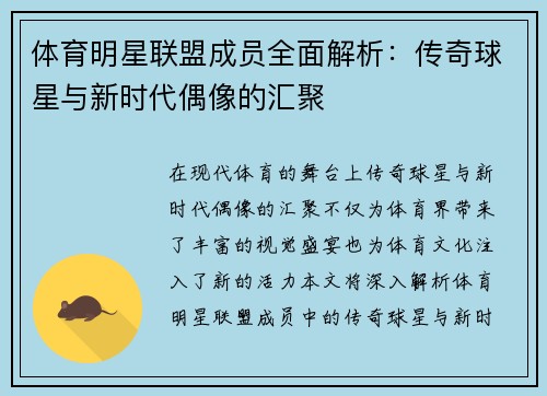 体育明星联盟成员全面解析：传奇球星与新时代偶像的汇聚