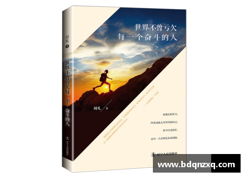 体育明星名言激励人生：成功之道从奋斗开始