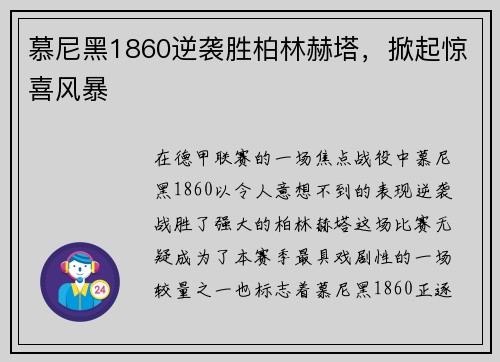 慕尼黑1860逆袭胜柏林赫塔，掀起惊喜风暴