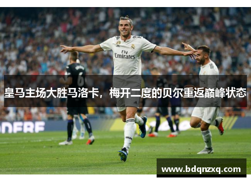 皇马主场大胜马洛卡，梅开二度的贝尔重返巅峰状态