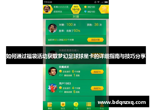 如何通过福袋活动获取梦幻足球球星卡的详细指南与技巧分享