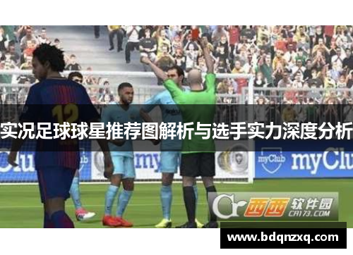 实况足球球星推荐图解析与选手实力深度分析