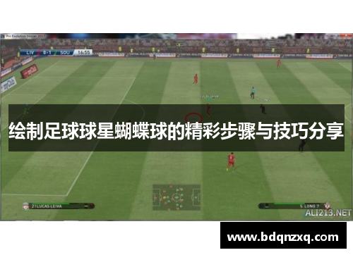 绘制足球球星蝴蝶球的精彩步骤与技巧分享