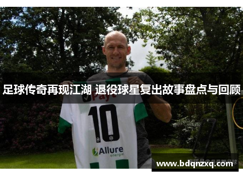 足球传奇再现江湖 退役球星复出故事盘点与回顾