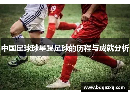 中国足球球星踢足球的历程与成就分析