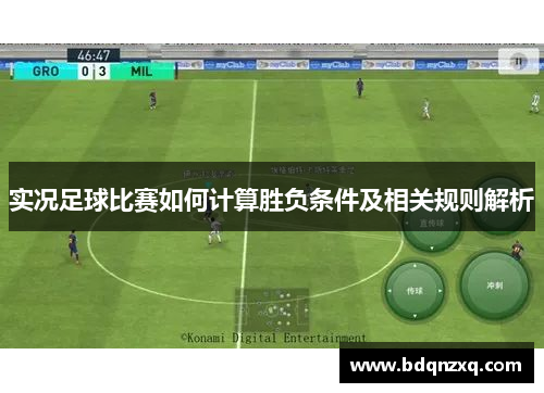 实况足球比赛如何计算胜负条件及相关规则解析