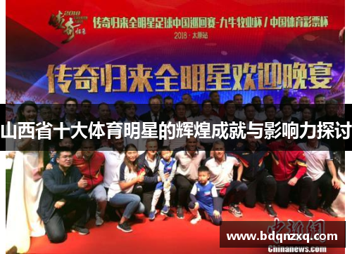 山西省十大体育明星的辉煌成就与影响力探讨