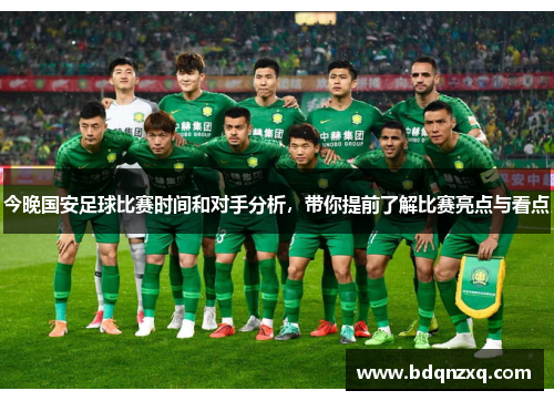 今晚国安足球比赛时间和对手分析，带你提前了解比赛亮点与看点