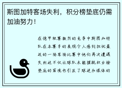 斯图加特客场失利，积分榜垫底仍需加油努力！