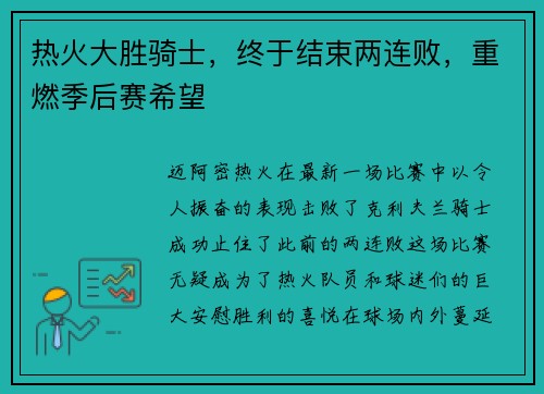热火大胜骑士，终于结束两连败，重燃季后赛希望