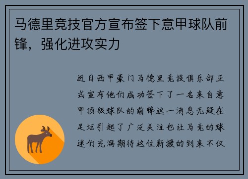马德里竞技官方宣布签下意甲球队前锋，强化进攻实力