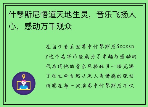 什琴斯尼悟道天地生灵，音乐飞扬人心，感动万千观众