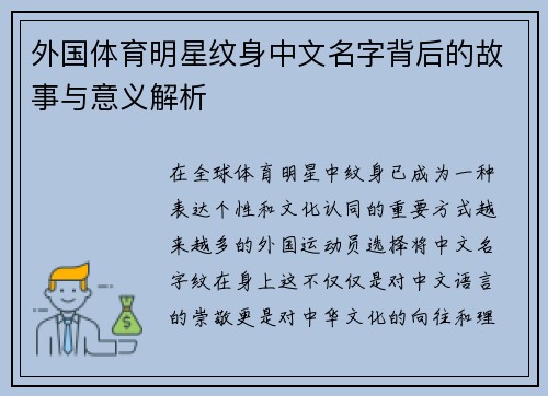 外国体育明星纹身中文名字背后的故事与意义解析
