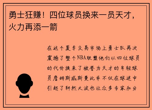 勇士狂赚！四位球员换来一员天才，火力再添一箭