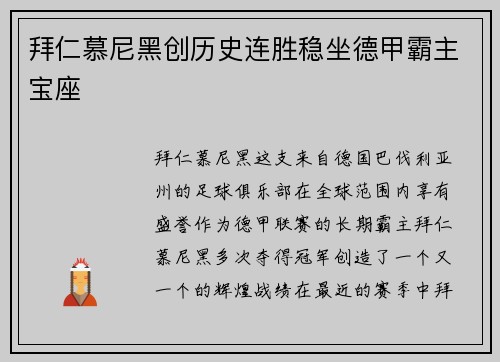 拜仁慕尼黑创历史连胜稳坐德甲霸主宝座