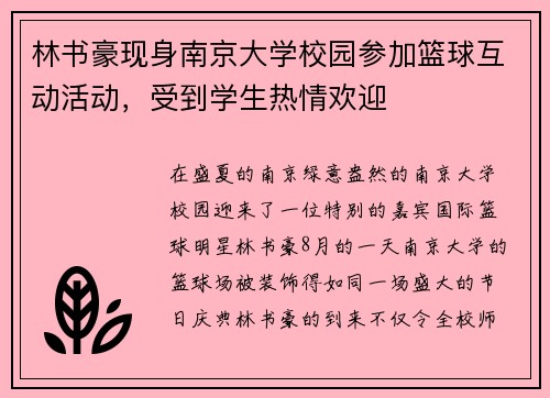 林书豪现身南京大学校园参加篮球互动活动，受到学生热情欢迎