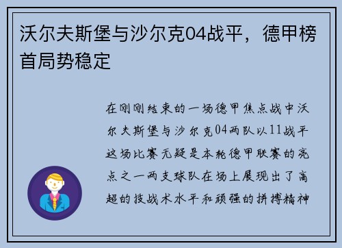 沃尔夫斯堡与沙尔克04战平，德甲榜首局势稳定
