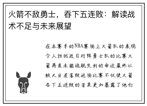 火箭不敌勇士，吞下五连败：解读战术不足与未来展望