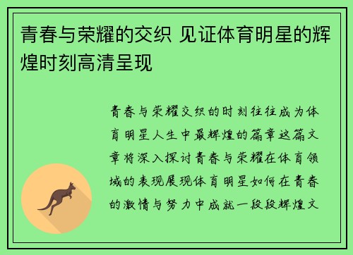 青春与荣耀的交织 见证体育明星的辉煌时刻高清呈现