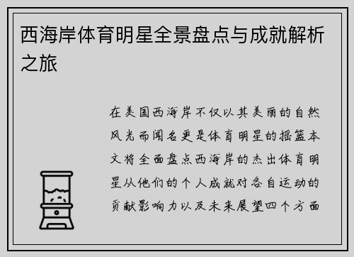 西海岸体育明星全景盘点与成就解析之旅