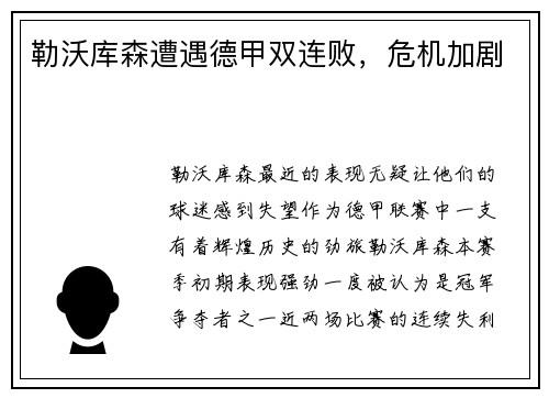 勒沃库森遭遇德甲双连败，危机加剧