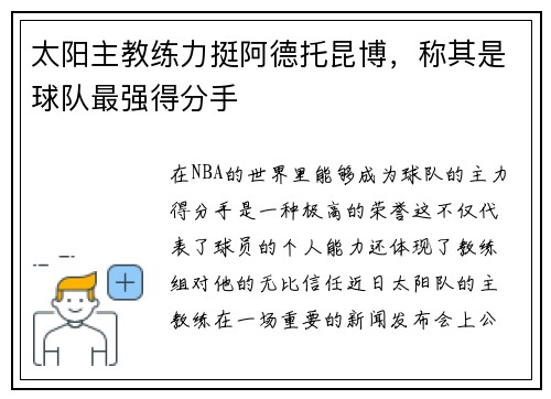 太阳主教练力挺阿德托昆博，称其是球队最强得分手