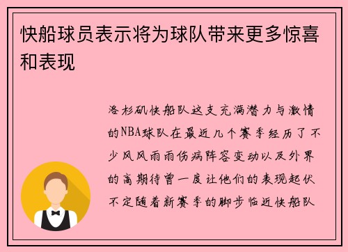 快船球员表示将为球队带来更多惊喜和表现