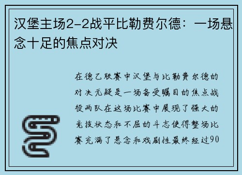 汉堡主场2-2战平比勒费尔德：一场悬念十足的焦点对决