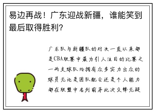 易边再战！广东迎战新疆，谁能笑到最后取得胜利？