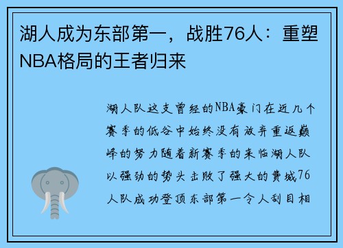 湖人成为东部第一，战胜76人：重塑NBA格局的王者归来