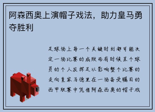 阿森西奥上演帽子戏法，助力皇马勇夺胜利