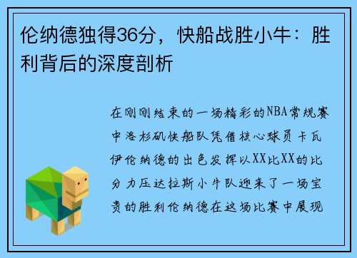 伦纳德独得36分，快船战胜小牛：胜利背后的深度剖析